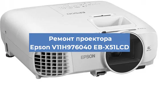 Замена проектора Epson V11H976040 EB-X51LCD в Краснодаре